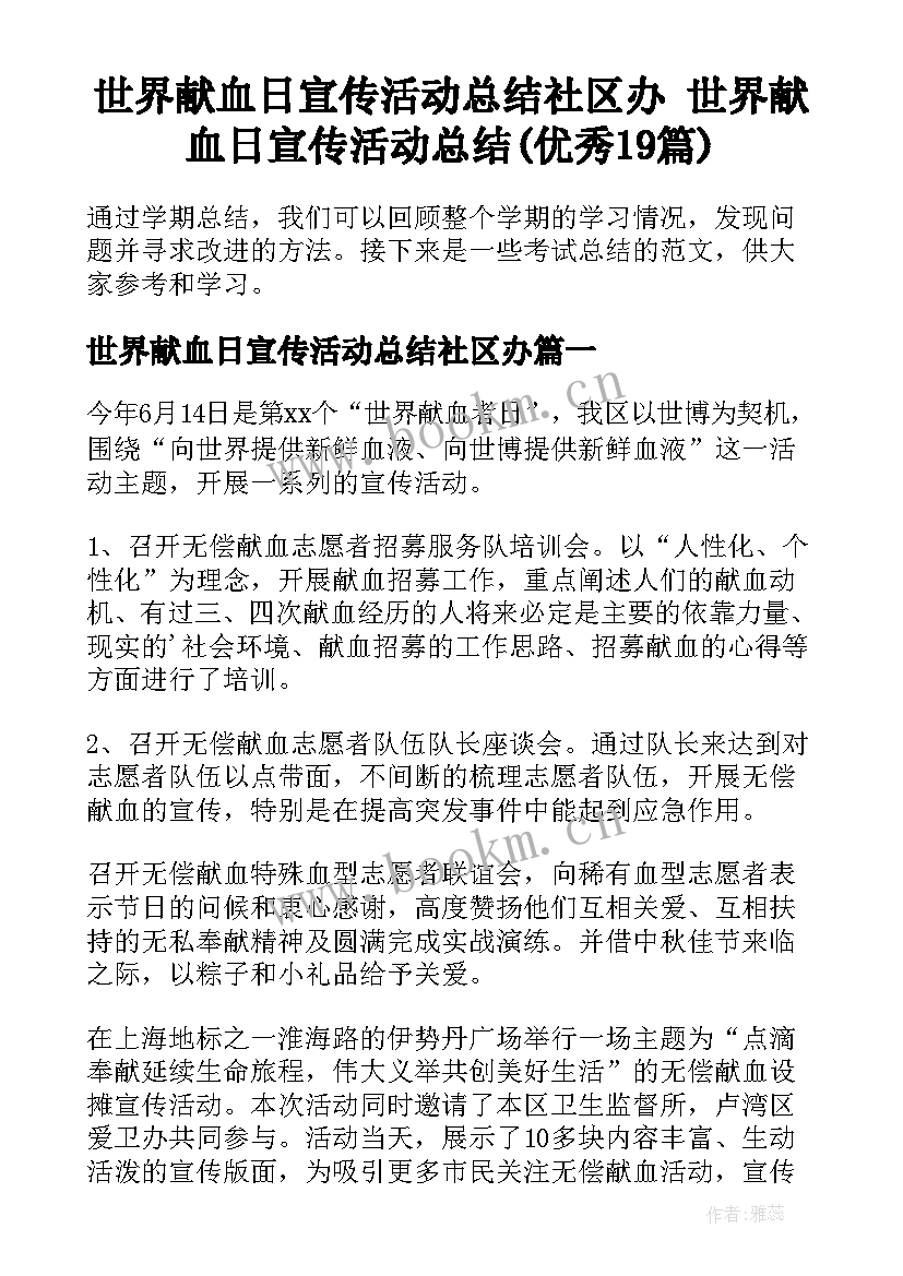 世界献血日宣传活动总结社区办 世界献血日宣传活动总结(优秀19篇)