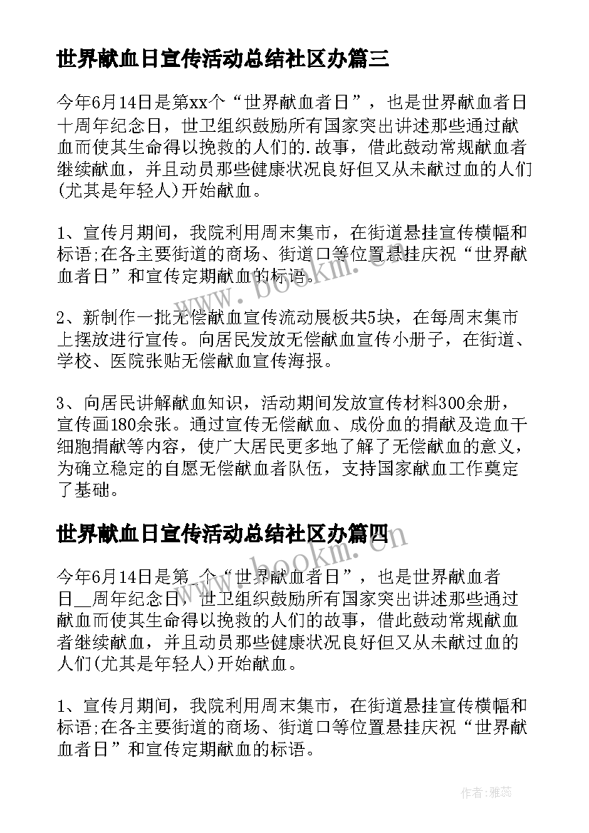 世界献血日宣传活动总结社区办 世界献血日宣传活动总结(优秀19篇)