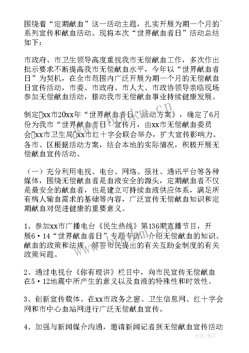 世界献血日宣传活动总结社区办 世界献血日宣传活动总结(优秀19篇)