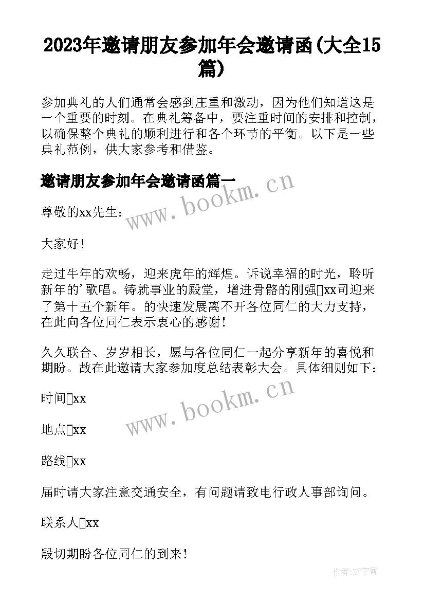 2023年邀请朋友参加年会邀请函(大全15篇)