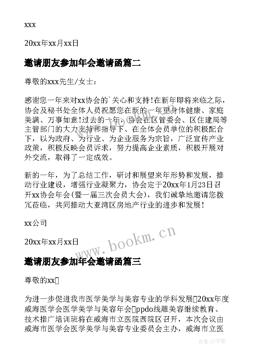 2023年邀请朋友参加年会邀请函(大全15篇)