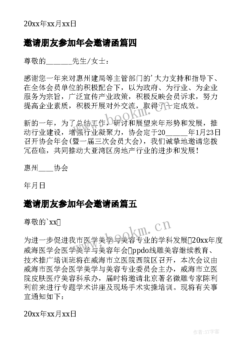 2023年邀请朋友参加年会邀请函(大全15篇)