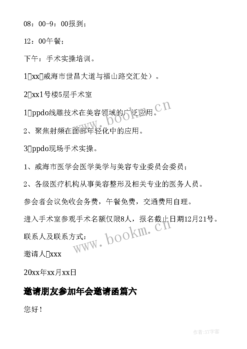 2023年邀请朋友参加年会邀请函(大全15篇)