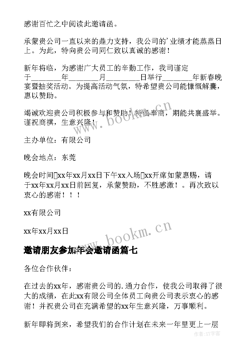 2023年邀请朋友参加年会邀请函(大全15篇)