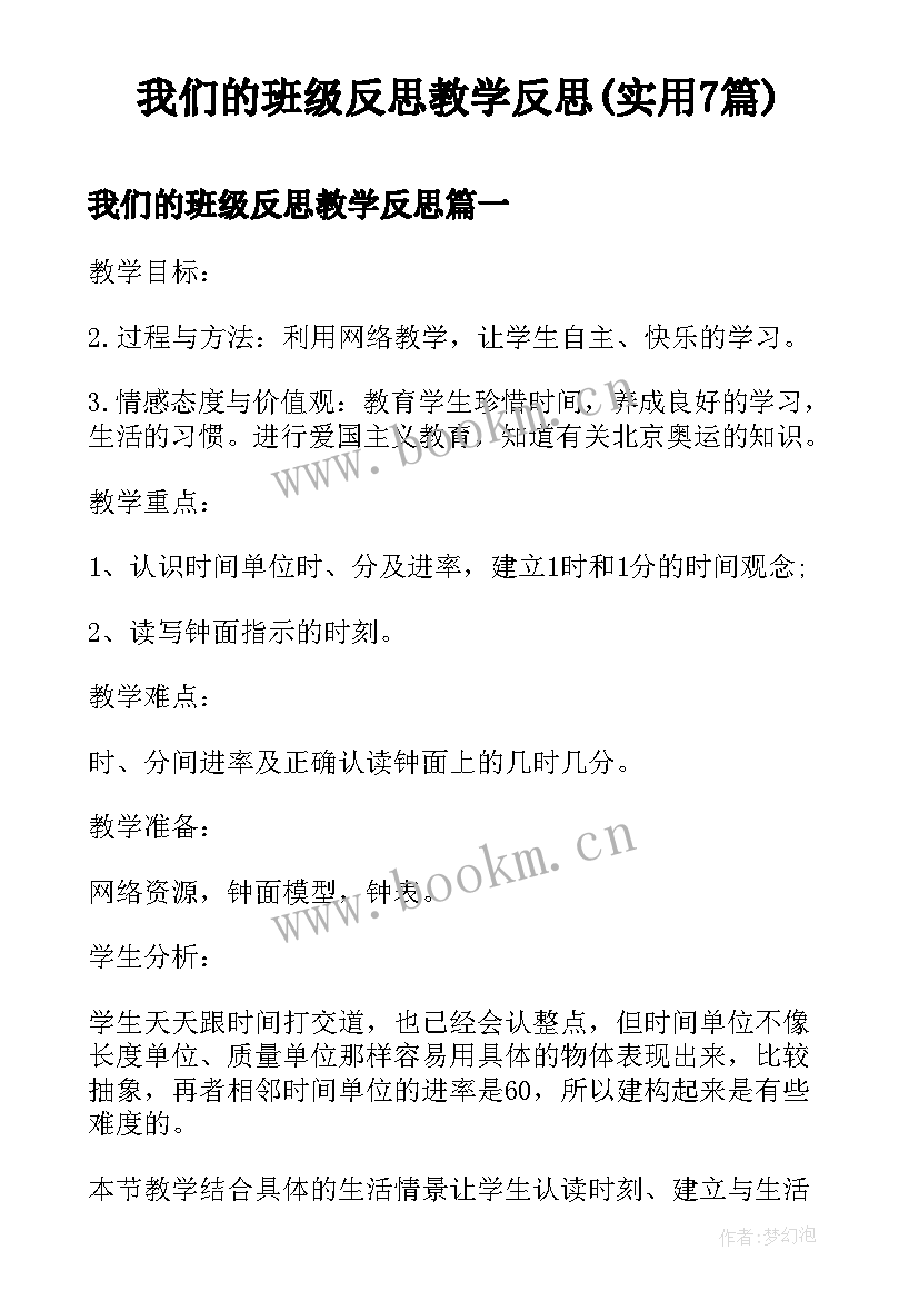 我们的班级反思教学反思(实用7篇)