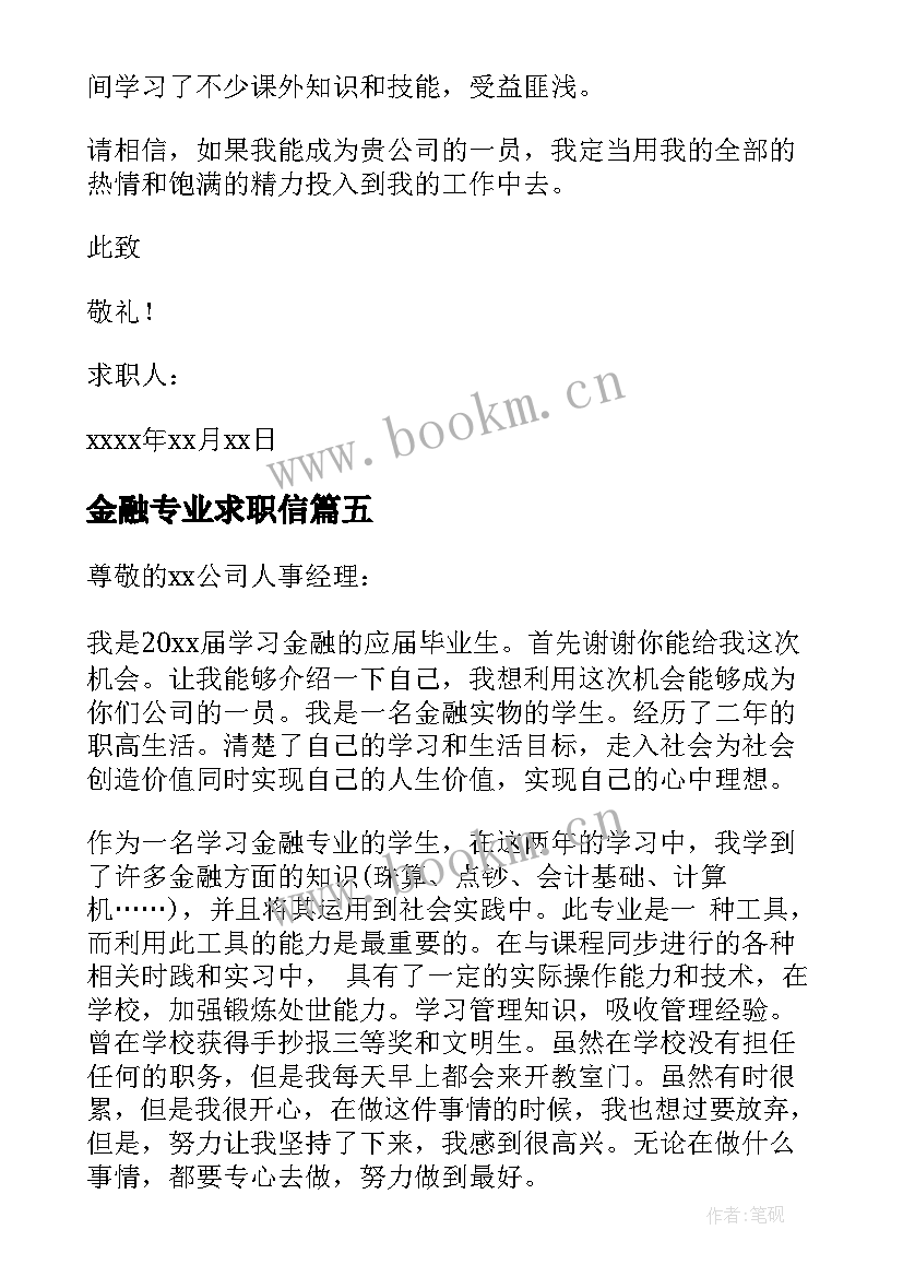 金融专业求职信(精选8篇)