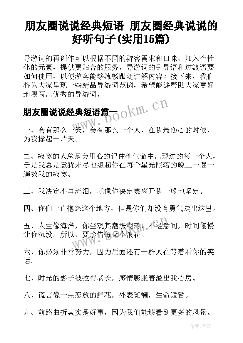 朋友圈说说经典短语 朋友圈经典说说的好听句子(实用15篇)