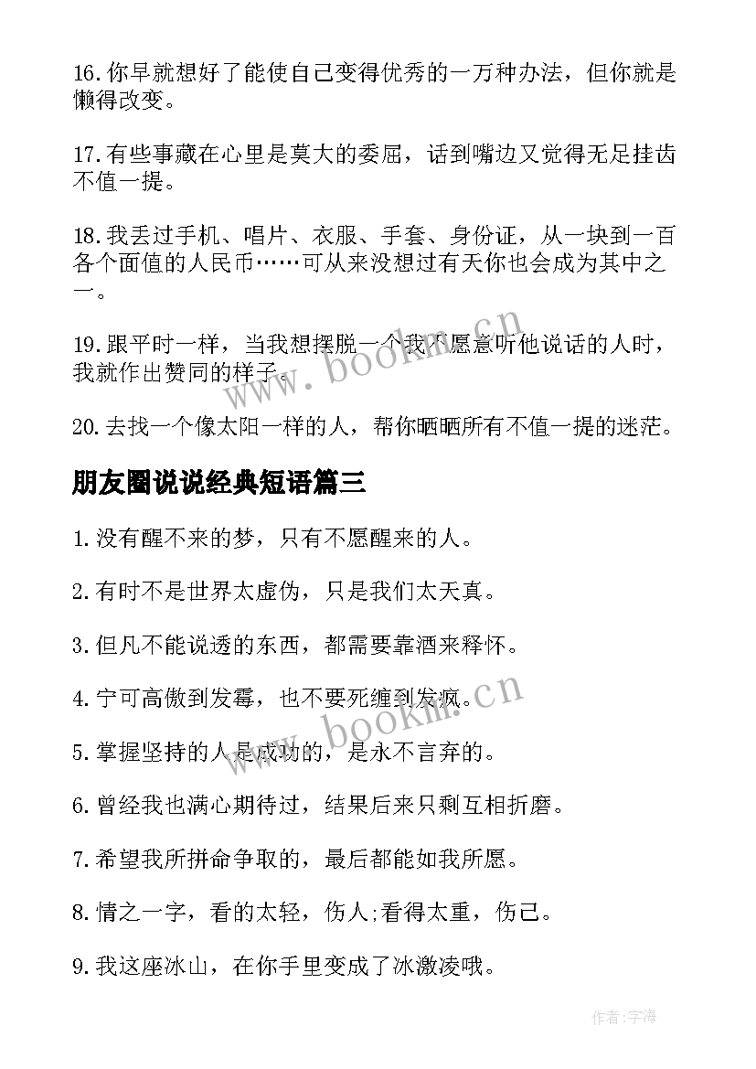 朋友圈说说经典短语 朋友圈经典说说的好听句子(实用15篇)