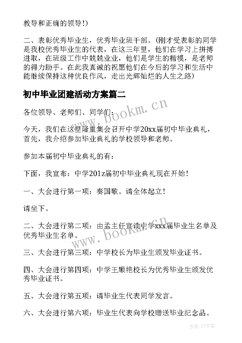 2023年初中毕业团建活动方案 初中毕业典礼活动策划方案(大全13篇)