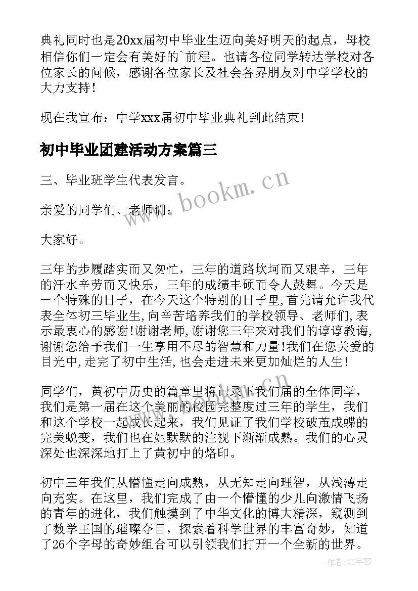 2023年初中毕业团建活动方案 初中毕业典礼活动策划方案(大全13篇)