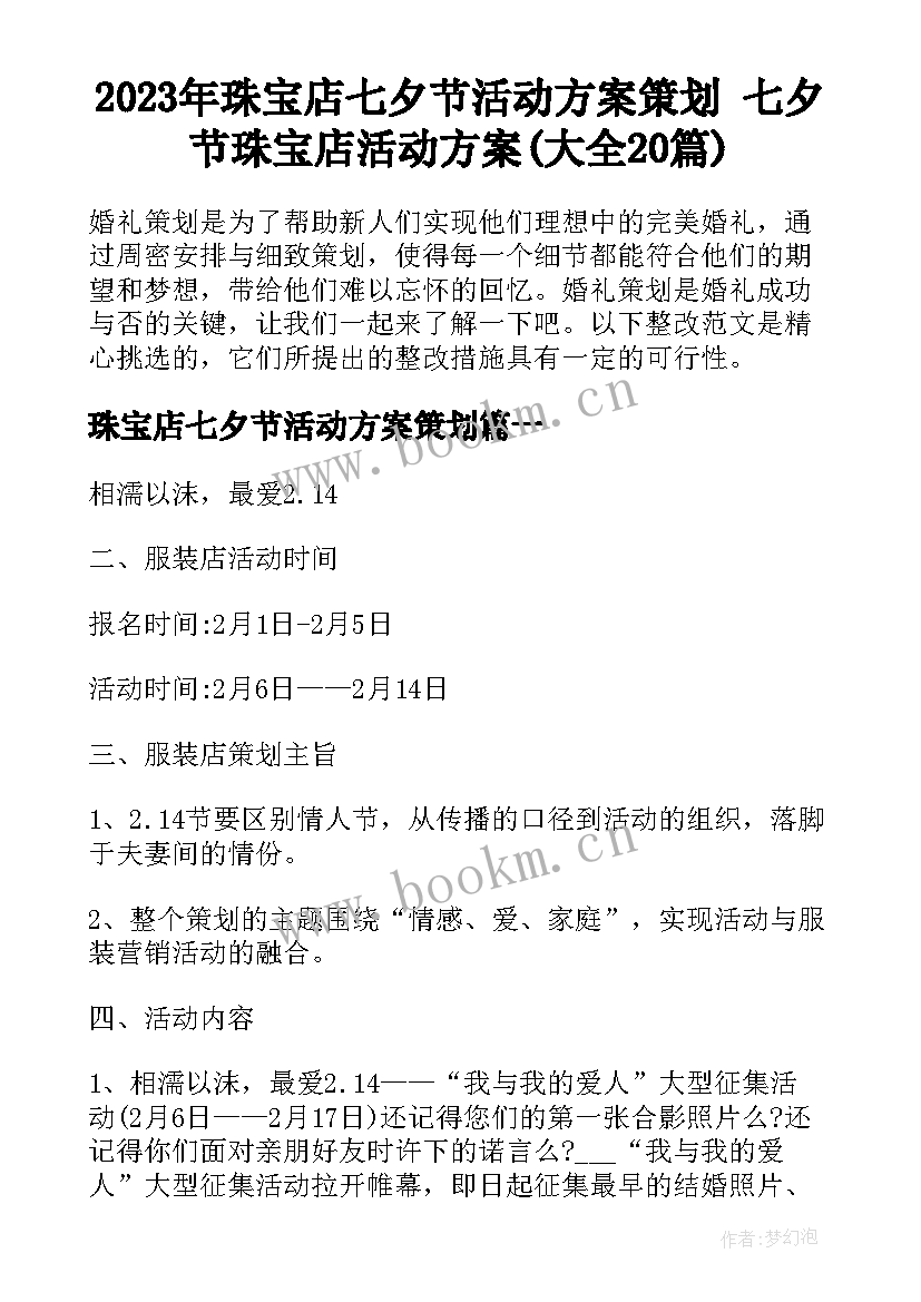 2023年珠宝店七夕节活动方案策划 七夕节珠宝店活动方案(大全20篇)