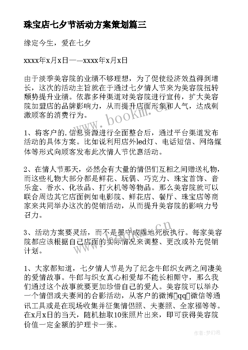 2023年珠宝店七夕节活动方案策划 七夕节珠宝店活动方案(大全20篇)