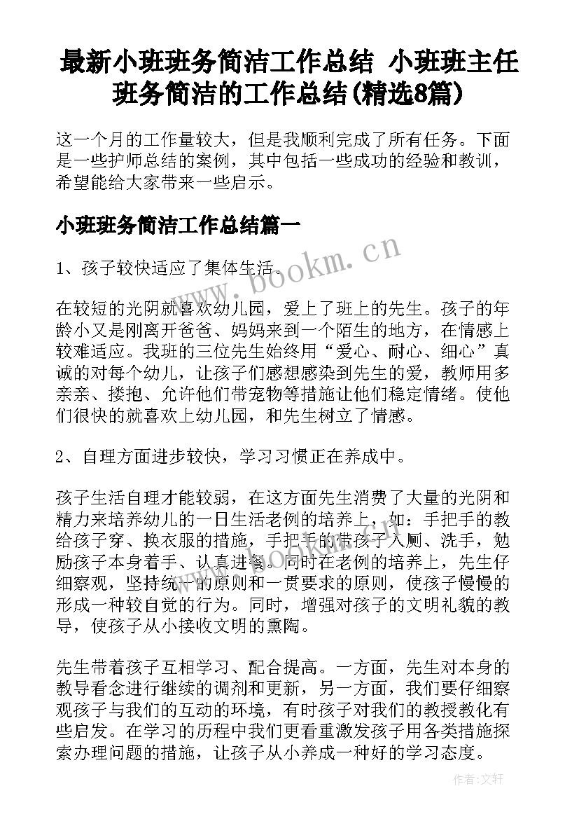 最新小班班务简洁工作总结 小班班主任班务简洁的工作总结(精选8篇)