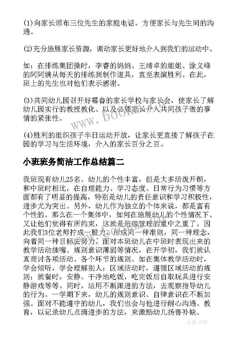 最新小班班务简洁工作总结 小班班主任班务简洁的工作总结(精选8篇)