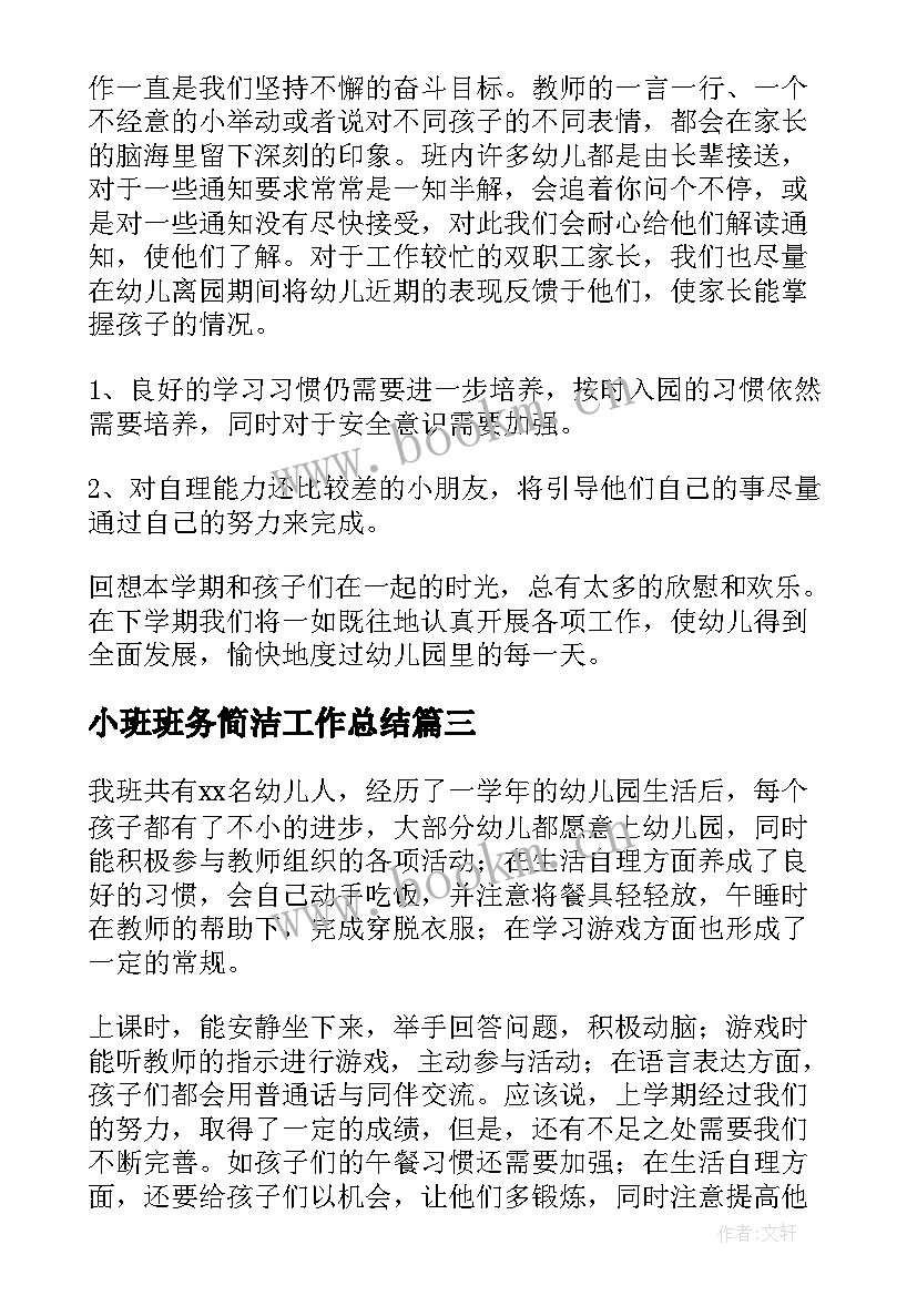 最新小班班务简洁工作总结 小班班主任班务简洁的工作总结(精选8篇)