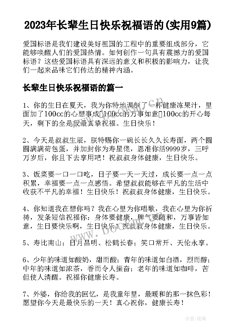 2023年长辈生日快乐祝福语的(实用9篇)