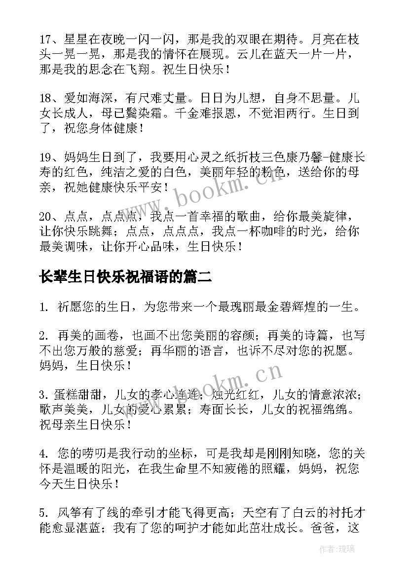 2023年长辈生日快乐祝福语的(实用9篇)