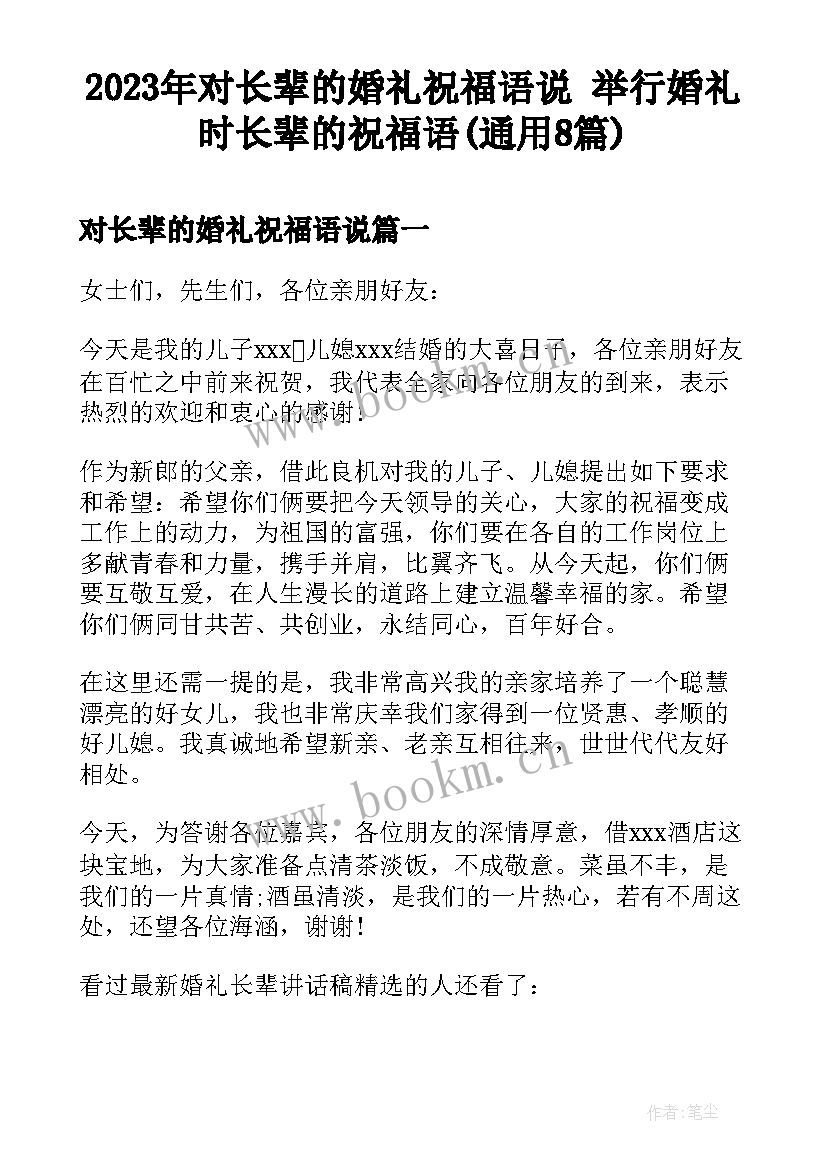 2023年对长辈的婚礼祝福语说 举行婚礼时长辈的祝福语(通用8篇)