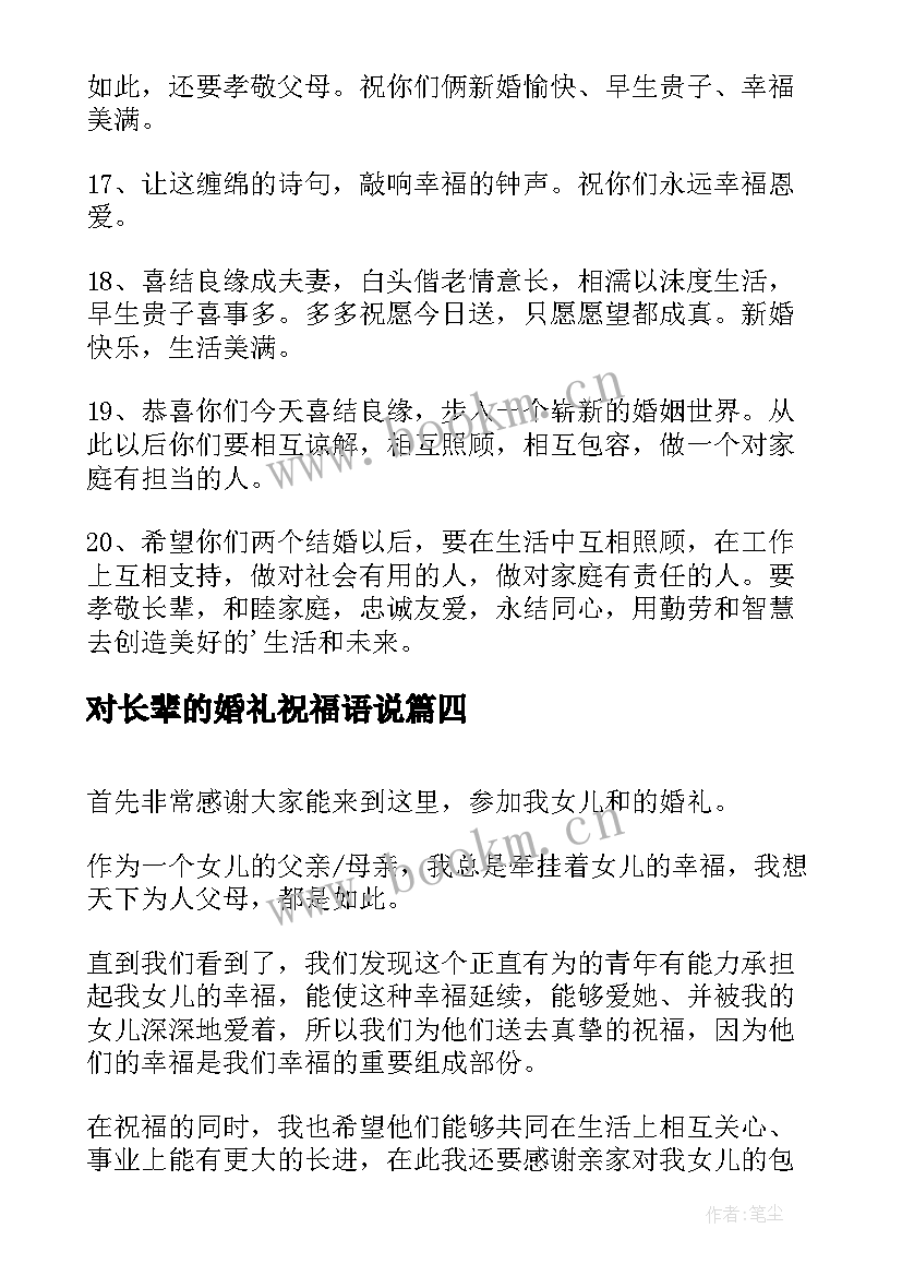 2023年对长辈的婚礼祝福语说 举行婚礼时长辈的祝福语(通用8篇)