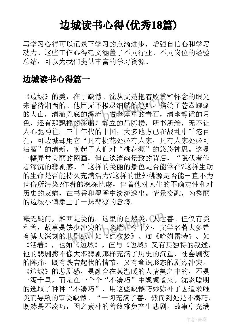 边城读书心得(优秀18篇)