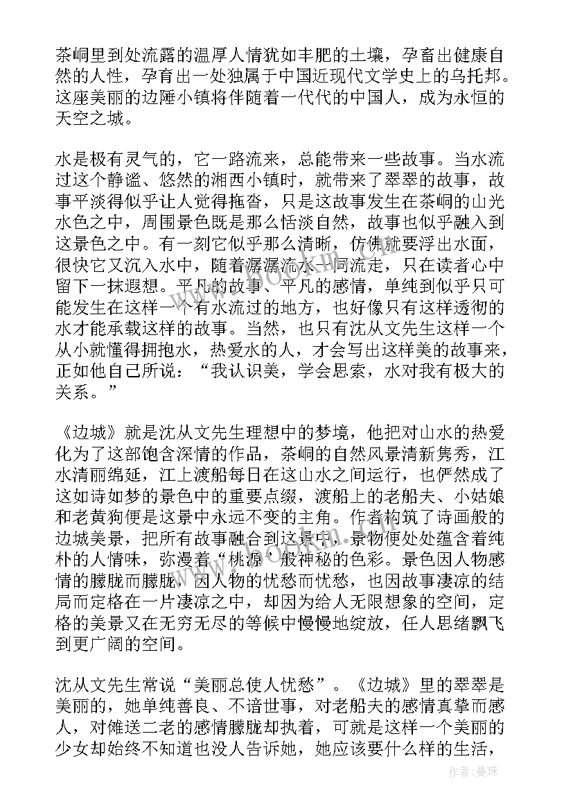 边城读书心得(优秀18篇)