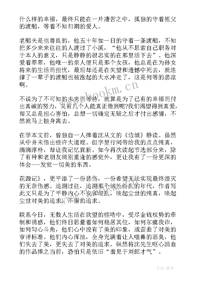 边城读书心得(优秀18篇)