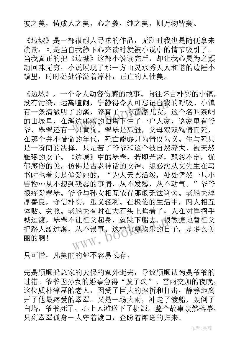 边城读书心得(优秀18篇)