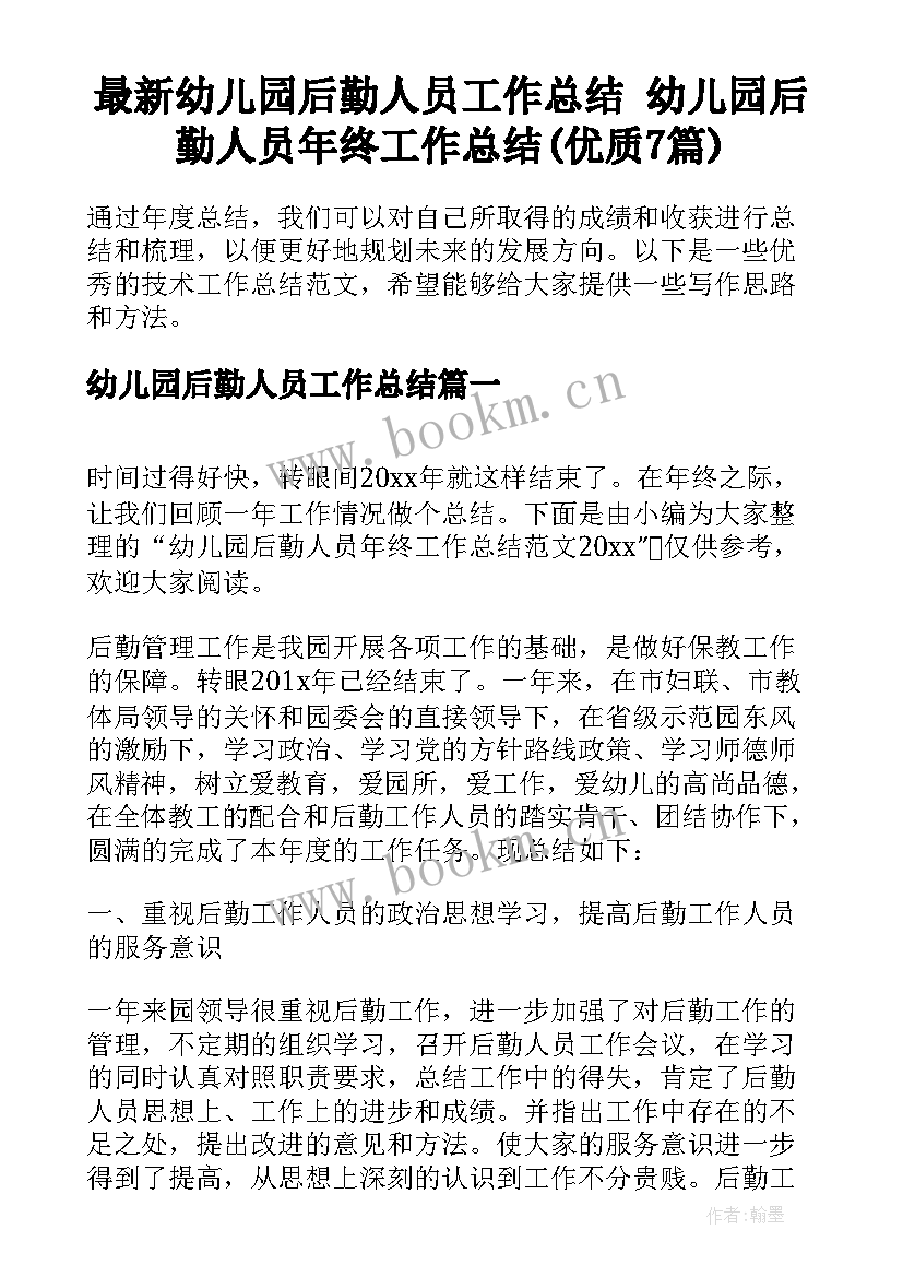 最新幼儿园后勤人员工作总结 幼儿园后勤人员年终工作总结(优质7篇)