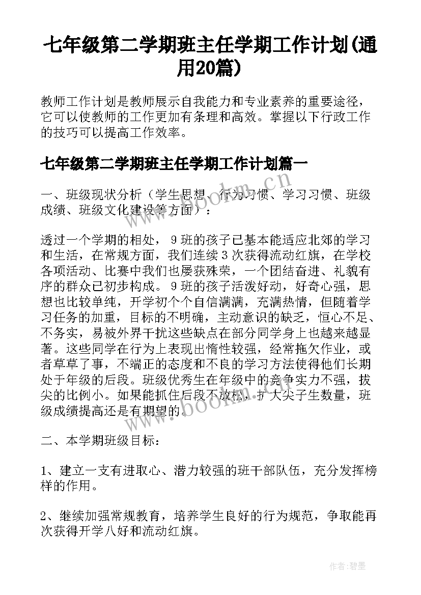 七年级第二学期班主任学期工作计划(通用20篇)