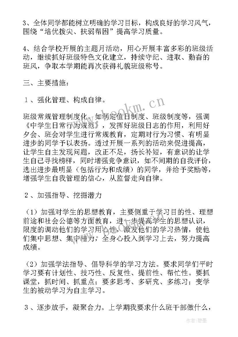 七年级第二学期班主任学期工作计划(通用20篇)