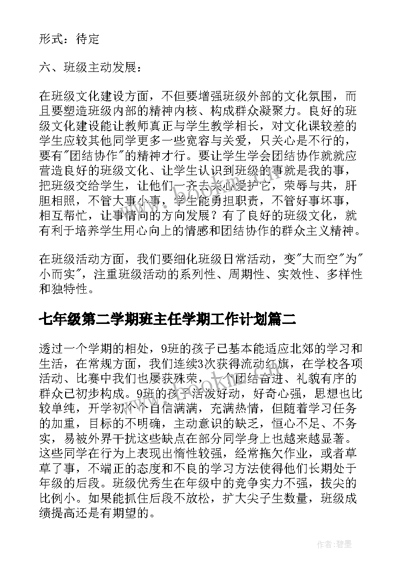 七年级第二学期班主任学期工作计划(通用20篇)