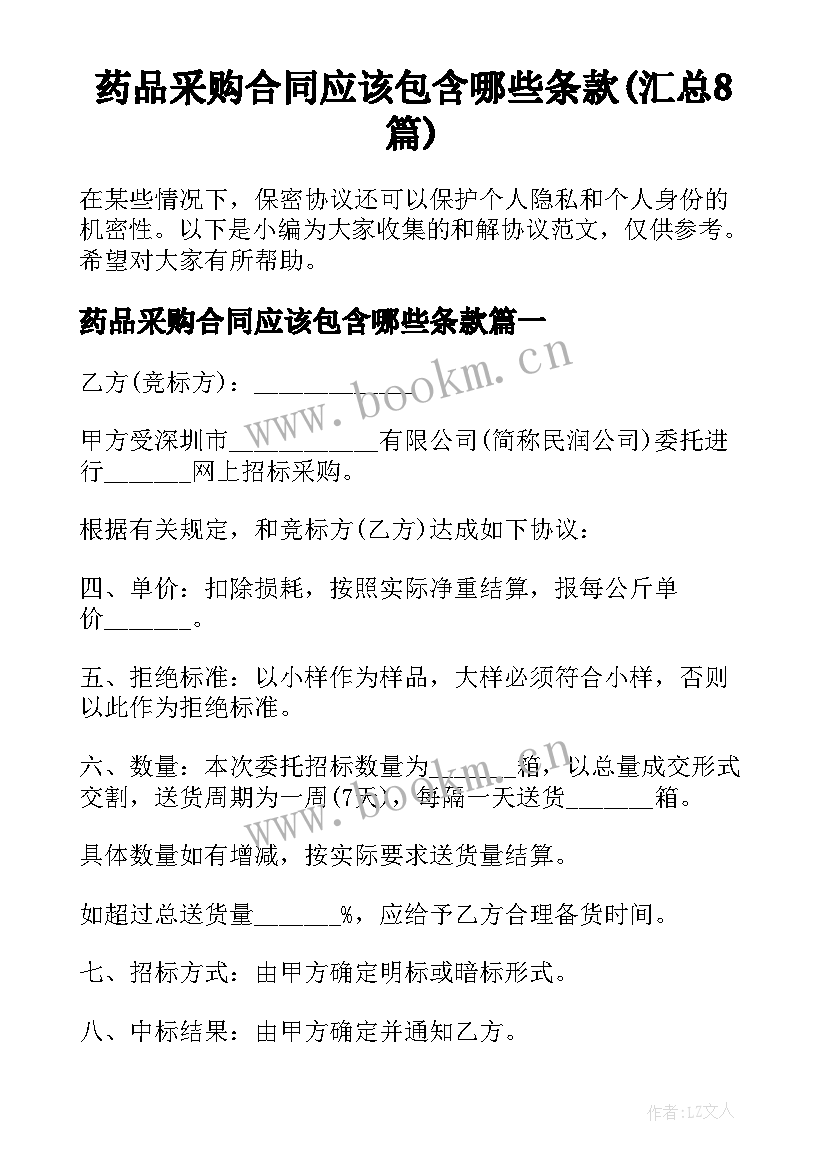 药品采购合同应该包含哪些条款(汇总8篇)