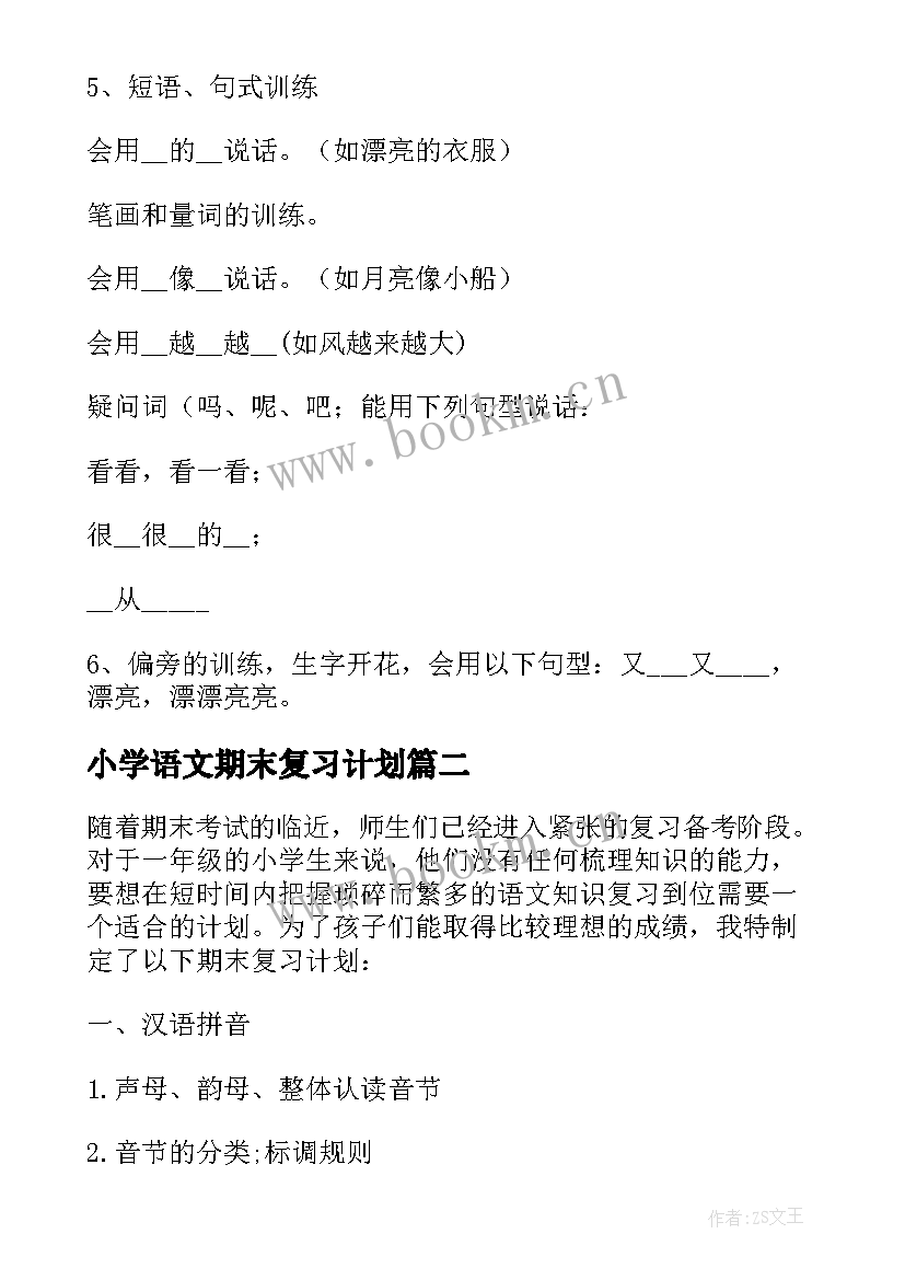 最新小学语文期末复习计划 一年级语文期末复习计划参考(优秀8篇)