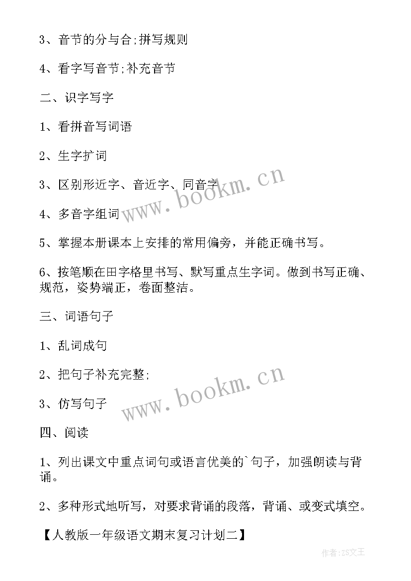 最新小学语文期末复习计划 一年级语文期末复习计划参考(优秀8篇)