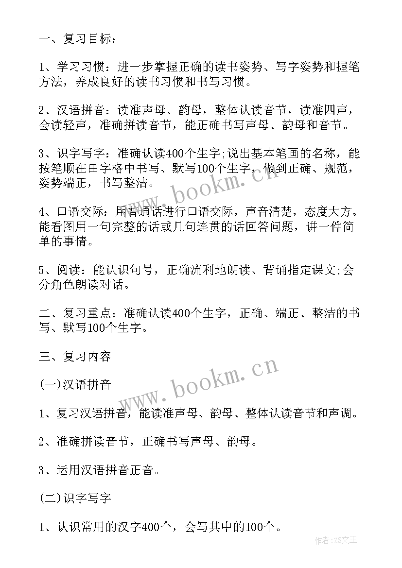 最新小学语文期末复习计划 一年级语文期末复习计划参考(优秀8篇)