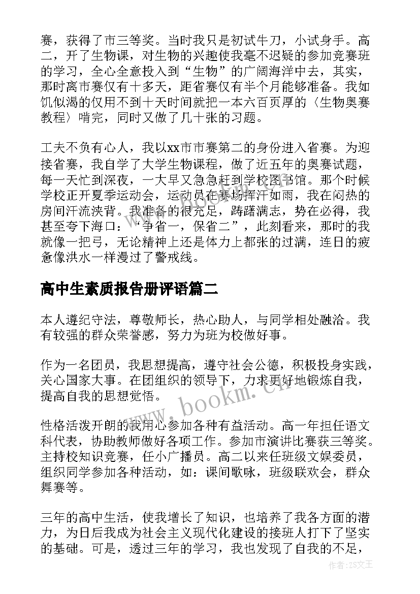 高中生素质报告册评语(实用8篇)