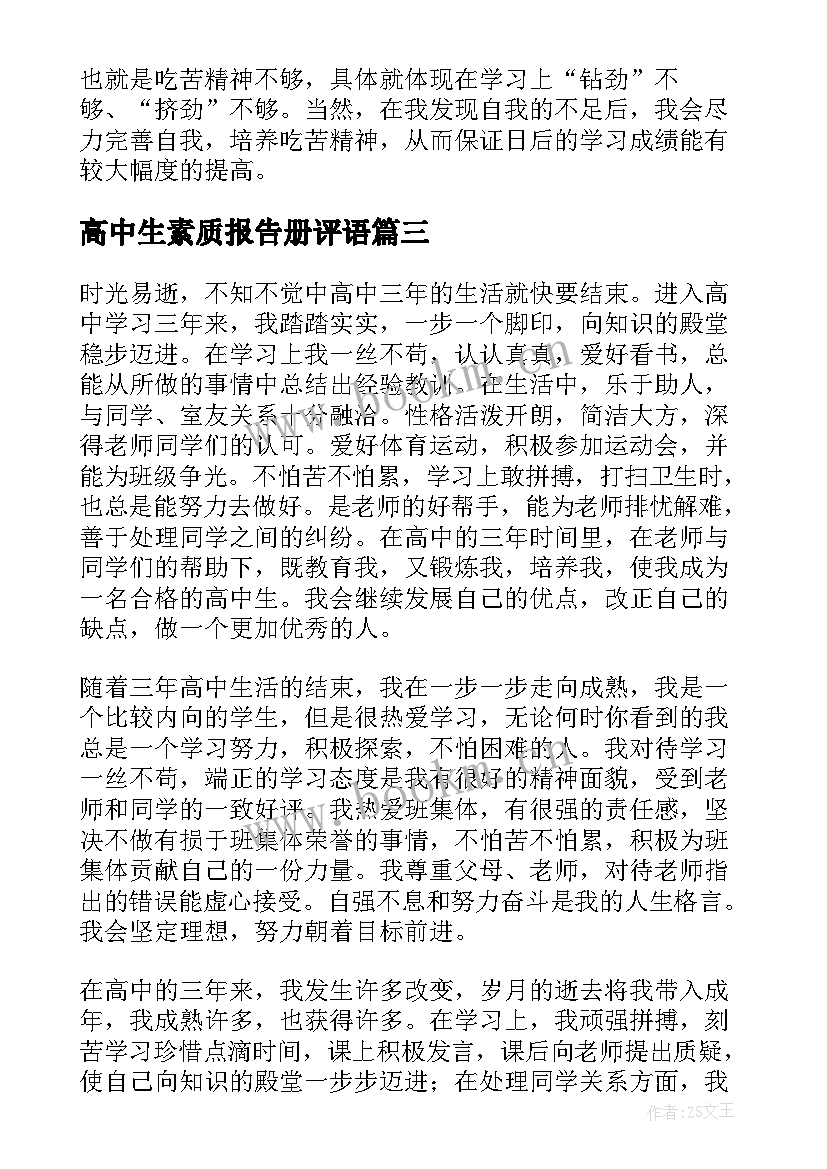 高中生素质报告册评语(实用8篇)