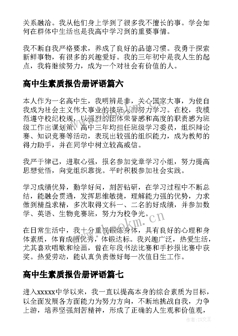 高中生素质报告册评语(实用8篇)