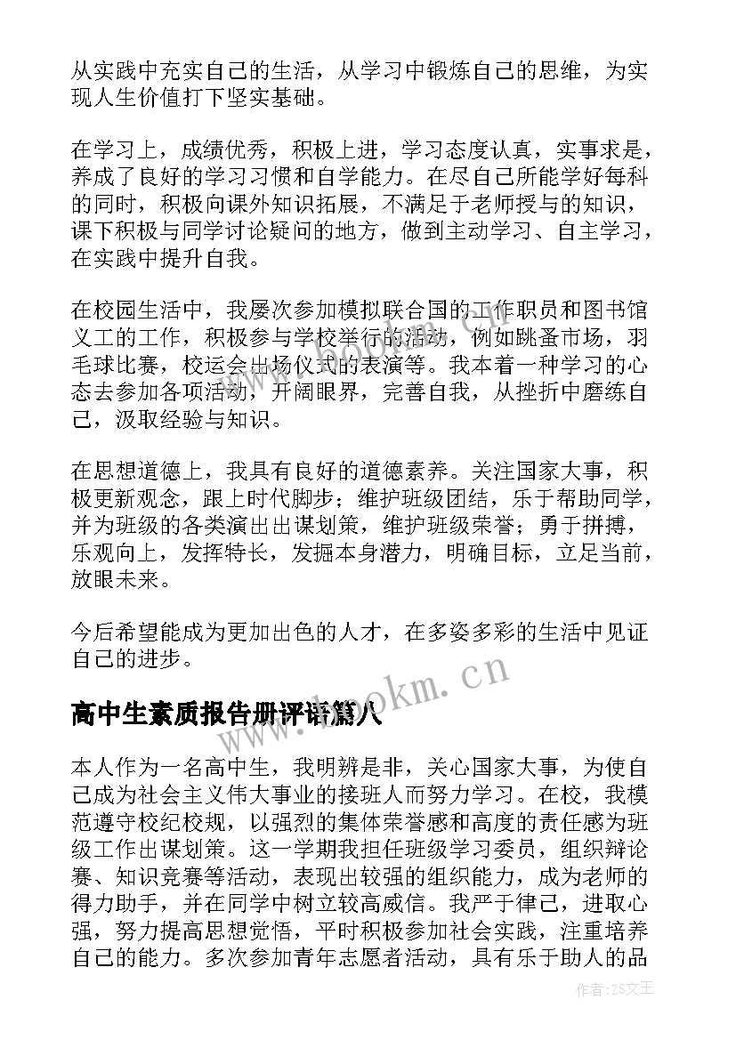 高中生素质报告册评语(实用8篇)