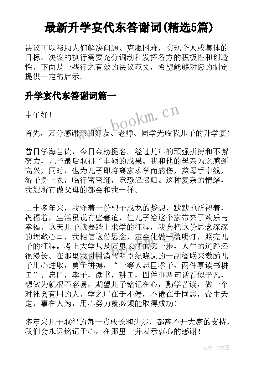 最新升学宴代东答谢词(精选5篇)