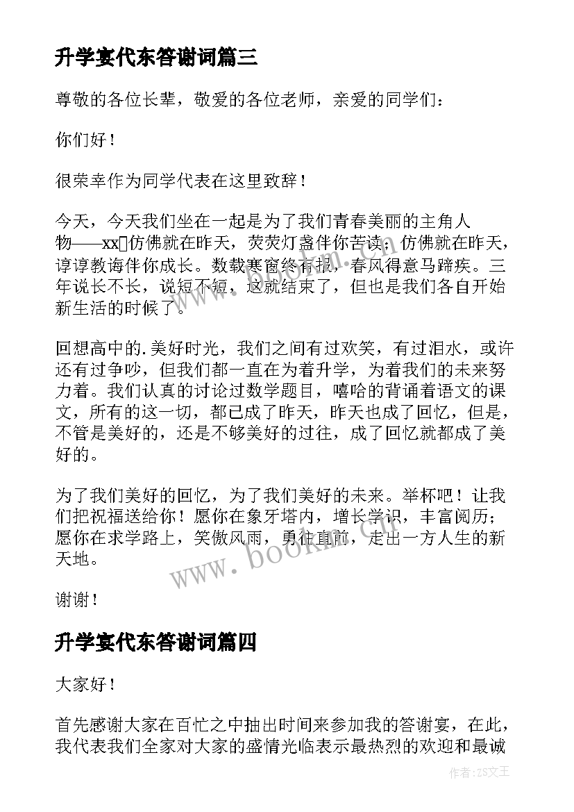 最新升学宴代东答谢词(精选5篇)