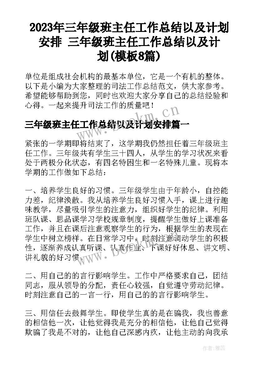 2023年三年级班主任工作总结以及计划安排 三年级班主任工作总结以及计划(模板8篇)