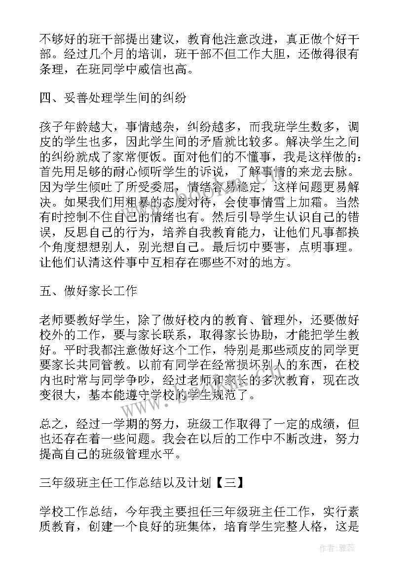 2023年三年级班主任工作总结以及计划安排 三年级班主任工作总结以及计划(模板8篇)