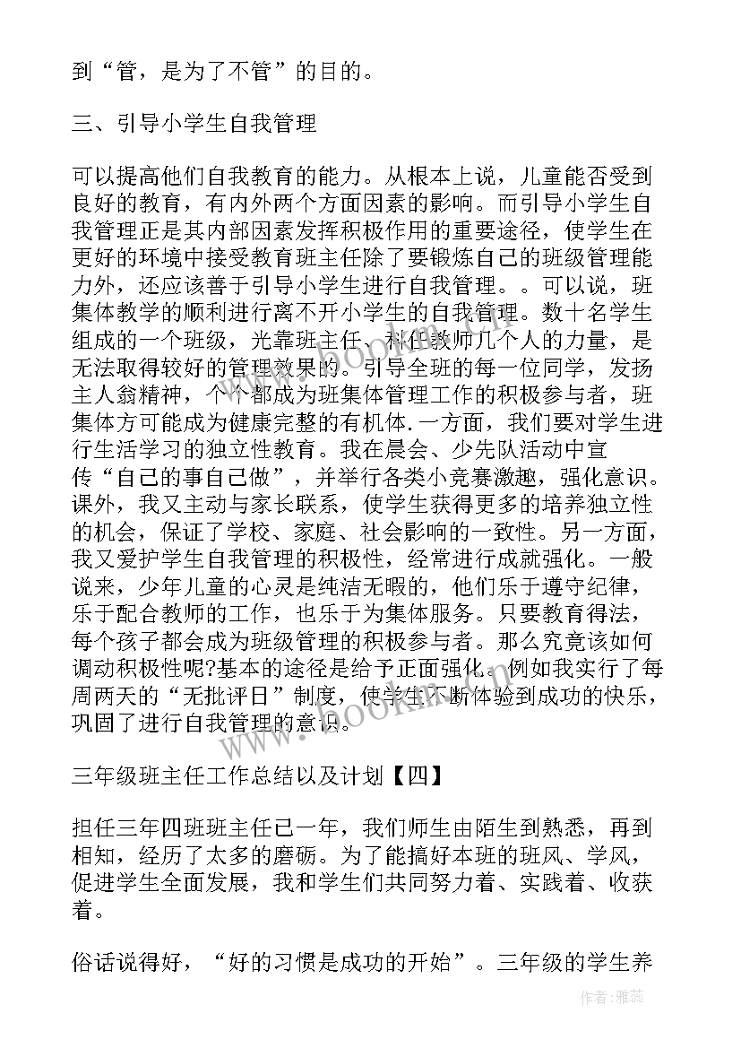 2023年三年级班主任工作总结以及计划安排 三年级班主任工作总结以及计划(模板8篇)