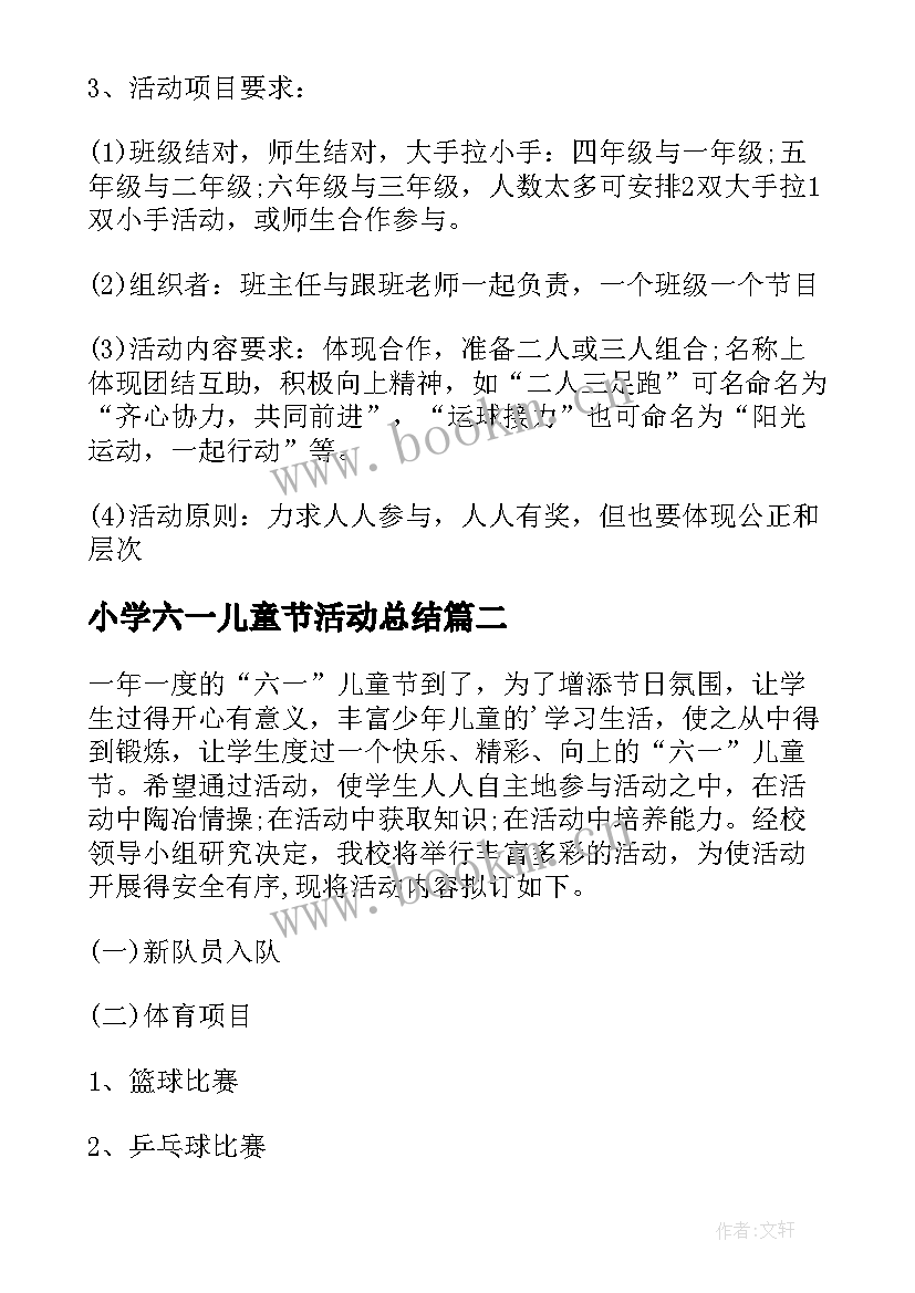 小学六一儿童节活动总结 小学六一儿童节活动方案(优质8篇)