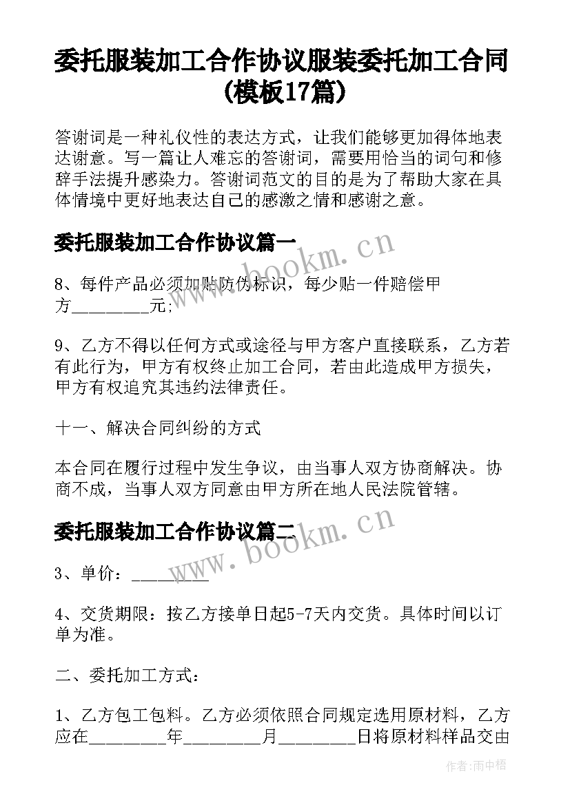 委托服装加工合作协议 服装委托加工合同(模板17篇)