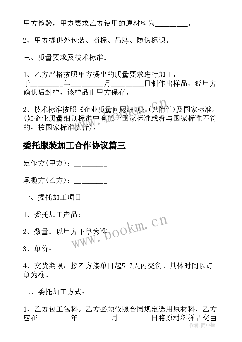 委托服装加工合作协议 服装委托加工合同(模板17篇)