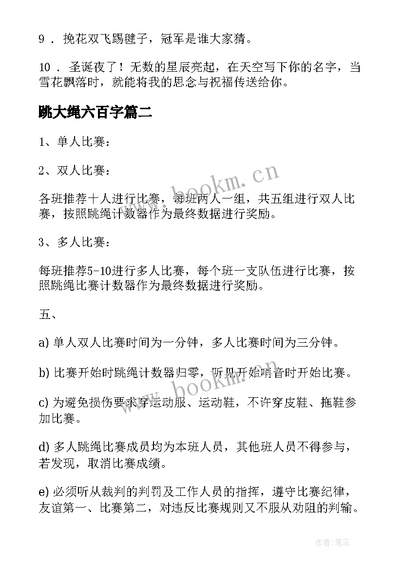 最新跳大绳六百字 大学跳绳比赛文案(优秀10篇)