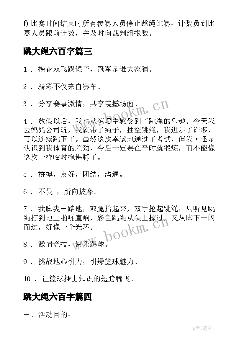 最新跳大绳六百字 大学跳绳比赛文案(优秀10篇)