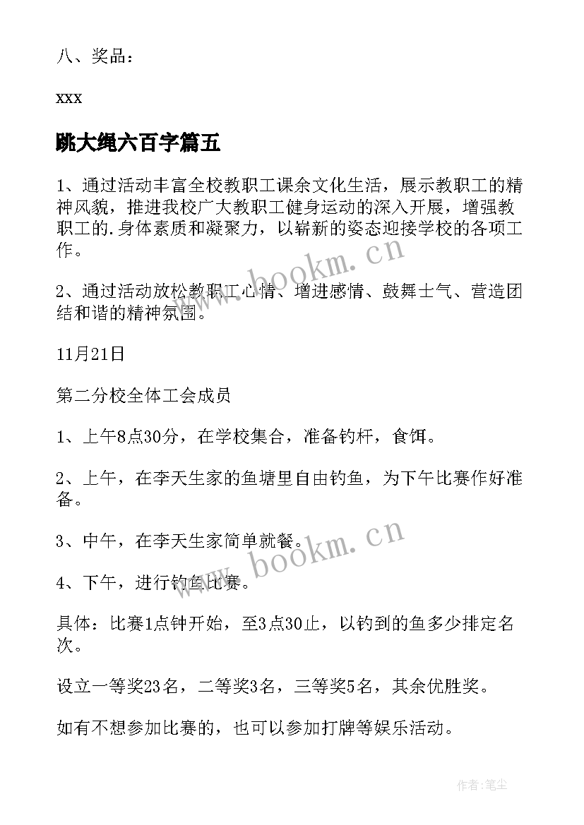 最新跳大绳六百字 大学跳绳比赛文案(优秀10篇)